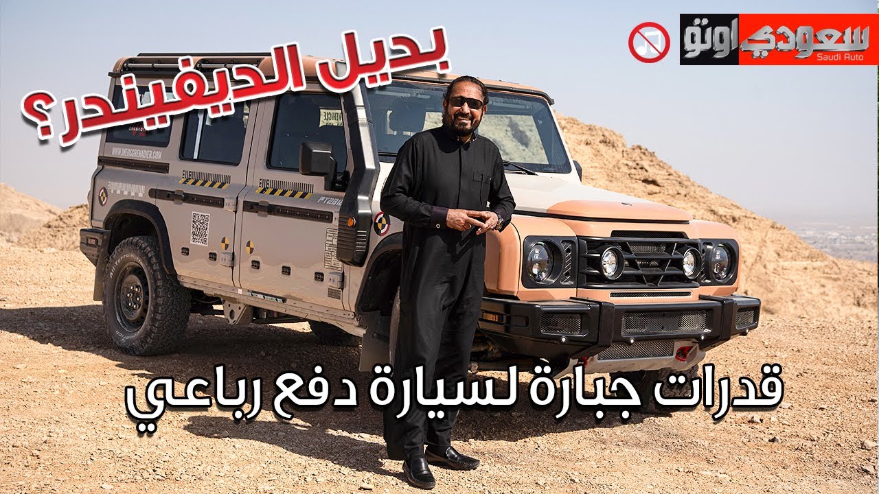 إينوس جرانديير البريطانية INEOS GRENADIER | بكر أزهر | سعودي أوتو