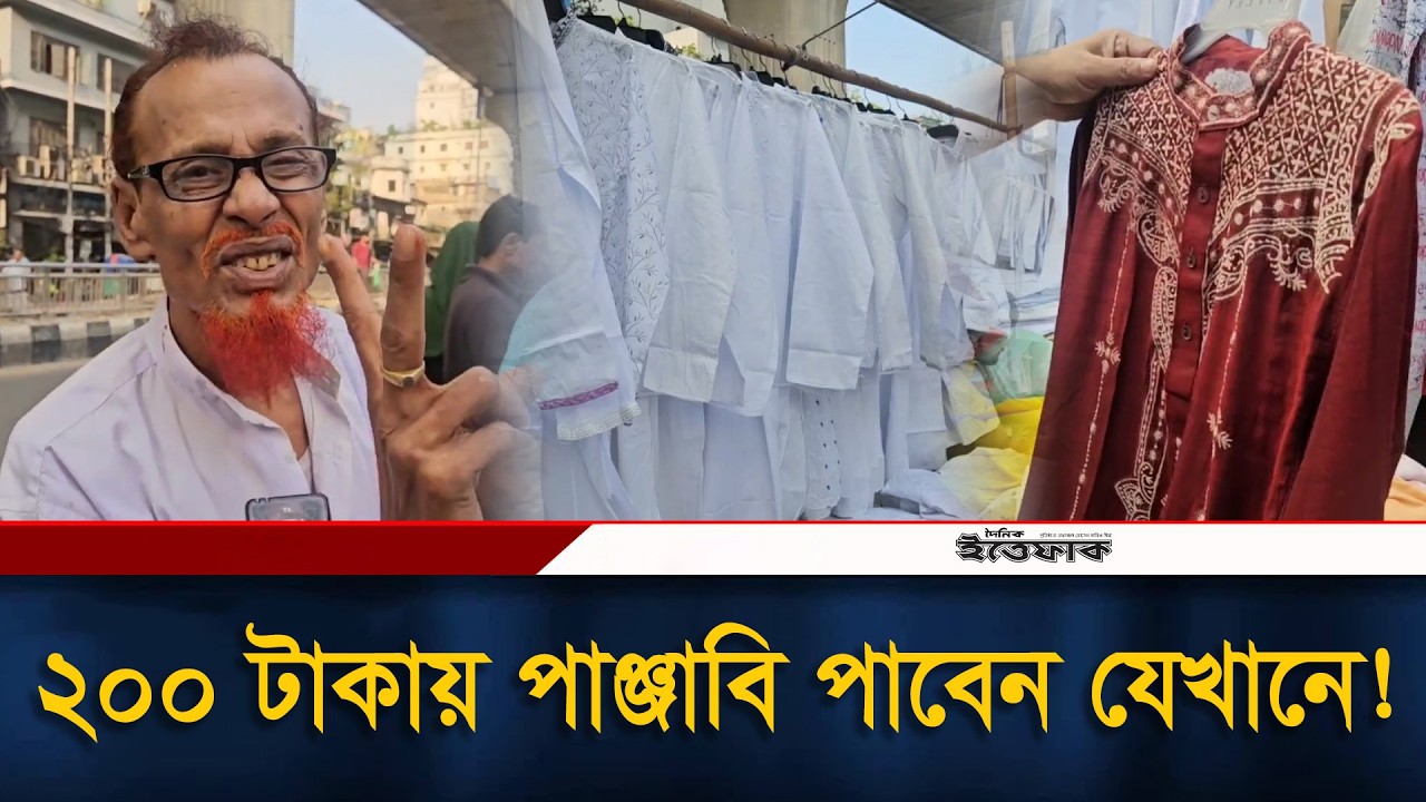 ২০০ টাকায় পাঞ্জাবি পাবেন যেখানে! | Panjabi Price 200 TK | Eid Market | Ittefaq News
