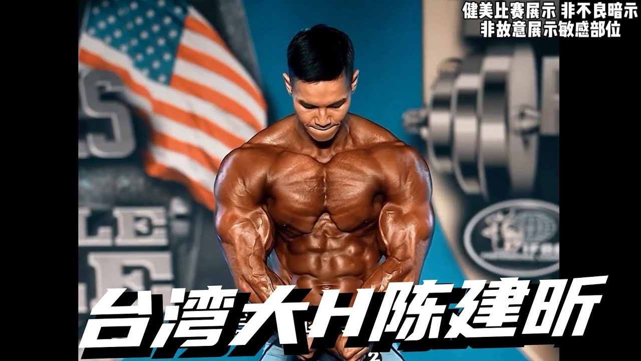 被外媒称为自然天花板？台湾大H陈建昕🔥台湾第一位健体Pro💯头肩比相当逆天