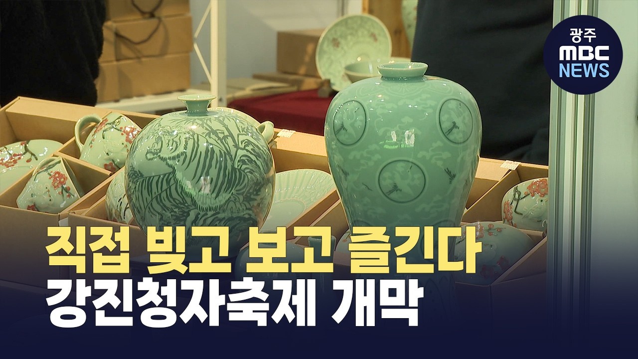 직접 빚고 보고 즐긴다..강진청자축제 개막 (뉴스데스크 2026.2.22 광주MBC)