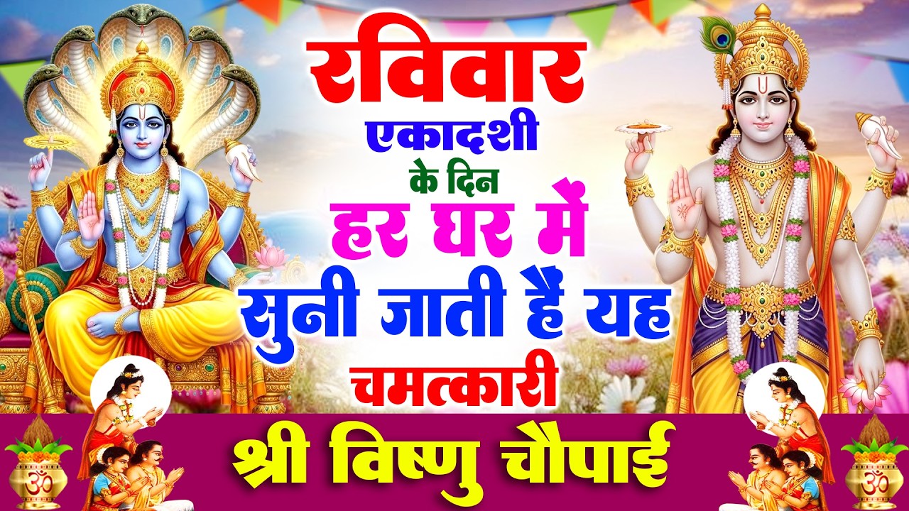 रविवार एकादशी के दिन हर घर में सुनी जाती हैं यह चमत्कारी श्री विष्णु चौपाई | Narayan Chaupai #Bhajan