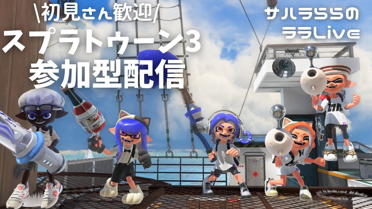 【スプラ3】みんなでクマフェス！サーモンラン｜視聴者参加型｜初見さん歓迎｜スプラトゥーン3｜ライブ｜女性実況｜サハラららのララLive #840