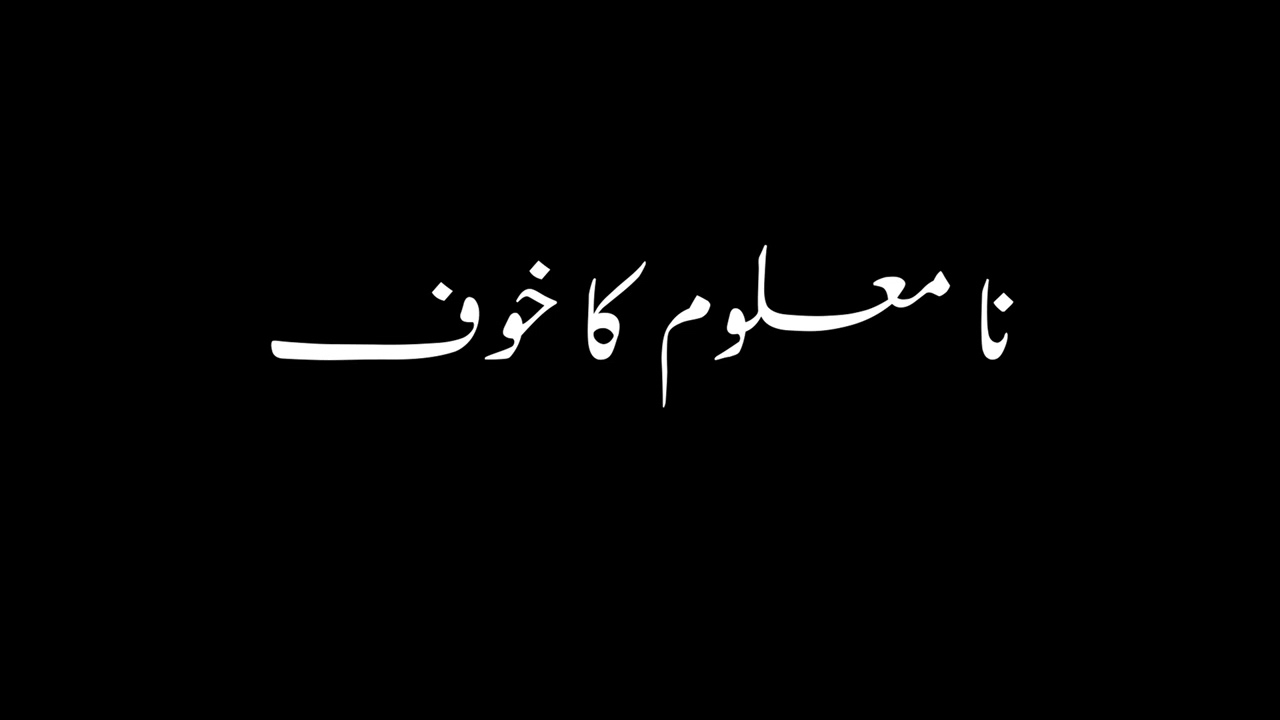 نا معلوم کا خوف  Fear of Unknown