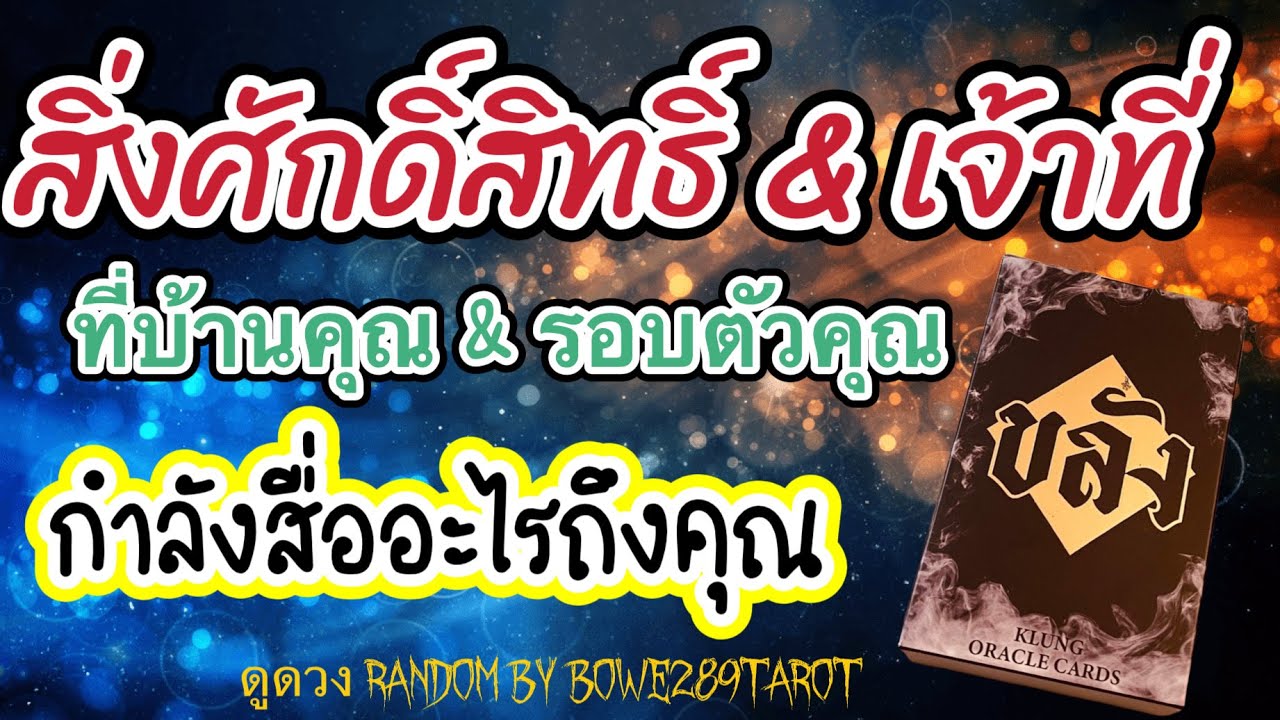 ดูดวง Random 🕉️ สิ่งศักดิ์สิทธิ์ & เจ้าที่ บ้านคุณกำลังสื่อสารบอกอะไรคุณ(โปรดใช้วิจารณญาณ)🥰