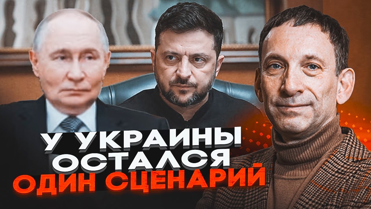 💥ПОРТНИКОВ: Путин захотел конца войны, НО ЕСТЬ НЮАНС! Новые бои ЧЕРЕЗ ПОЛГОДА, у нас ОДНА ГАРАНТИЯ