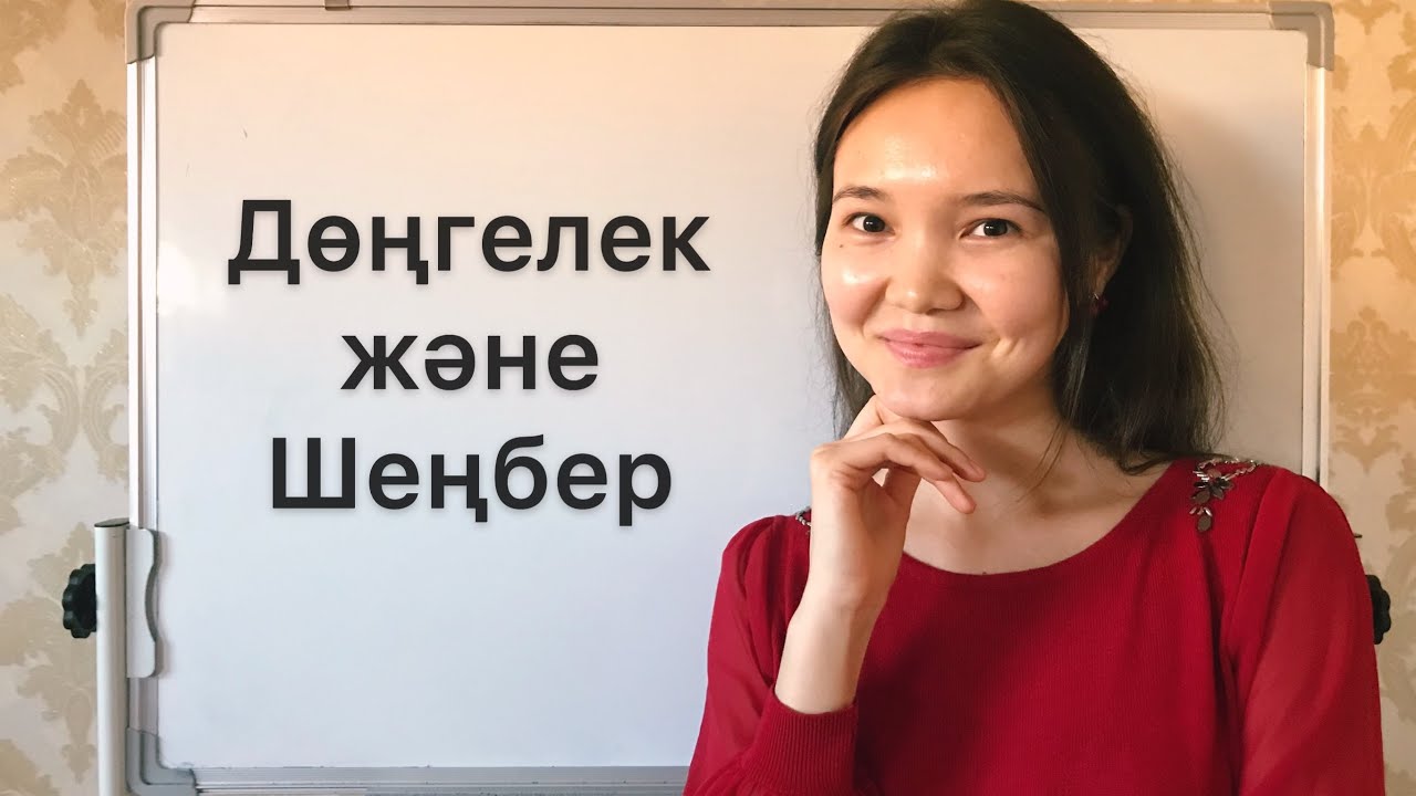 Геометрия 7 сынып: 18. Дөңгелек және шеңбер