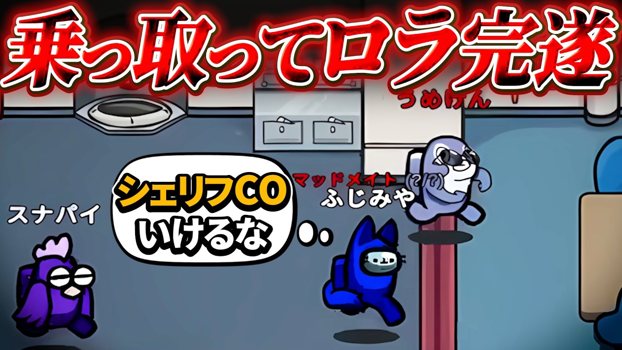 シェリフ位置を見極めれば乗っ取りは博打じゃなくなります。【AmongUs】