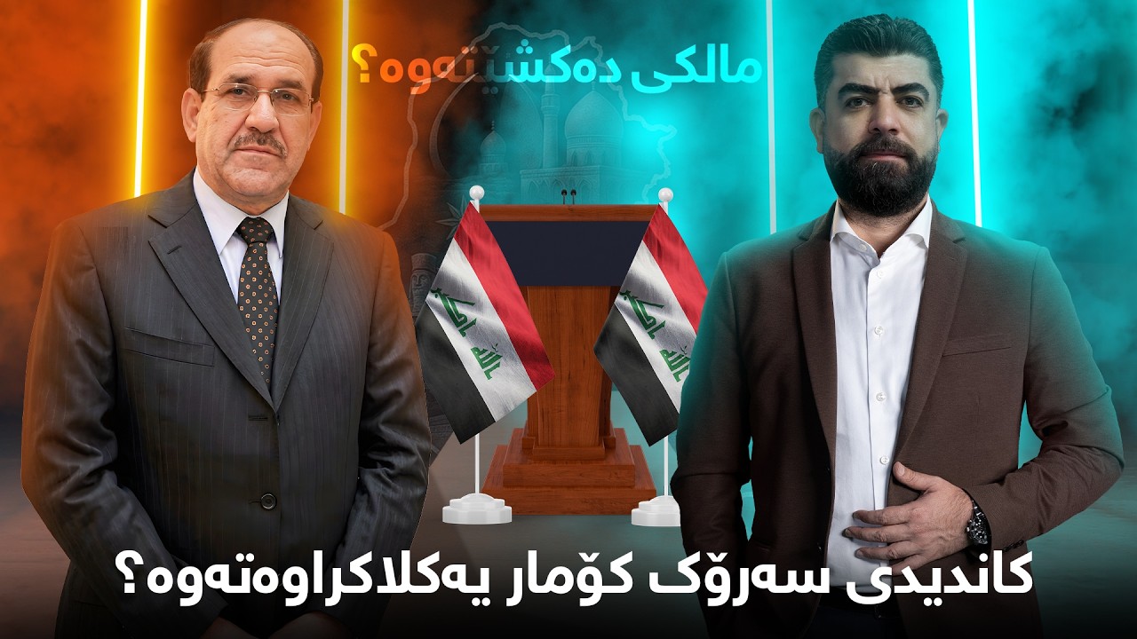 تاوتوێ - مالکی دەکشێتەوە؟ کاندیدی سەرۆک کۆمار یەکلاکراوەتەوە؟