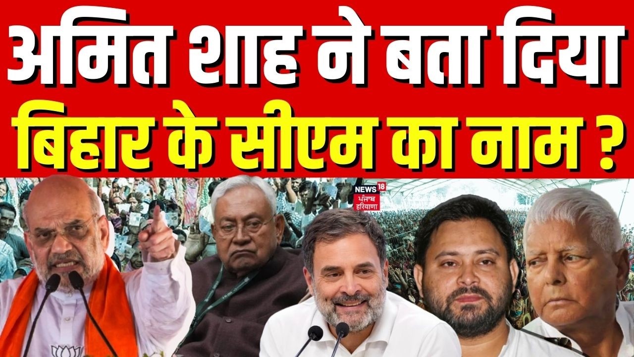 Bihar New CM Update : अमित शाह ने बता दिया बिहार के सीएम का नाम ? | Nitish Kumar Rajya Sabha News