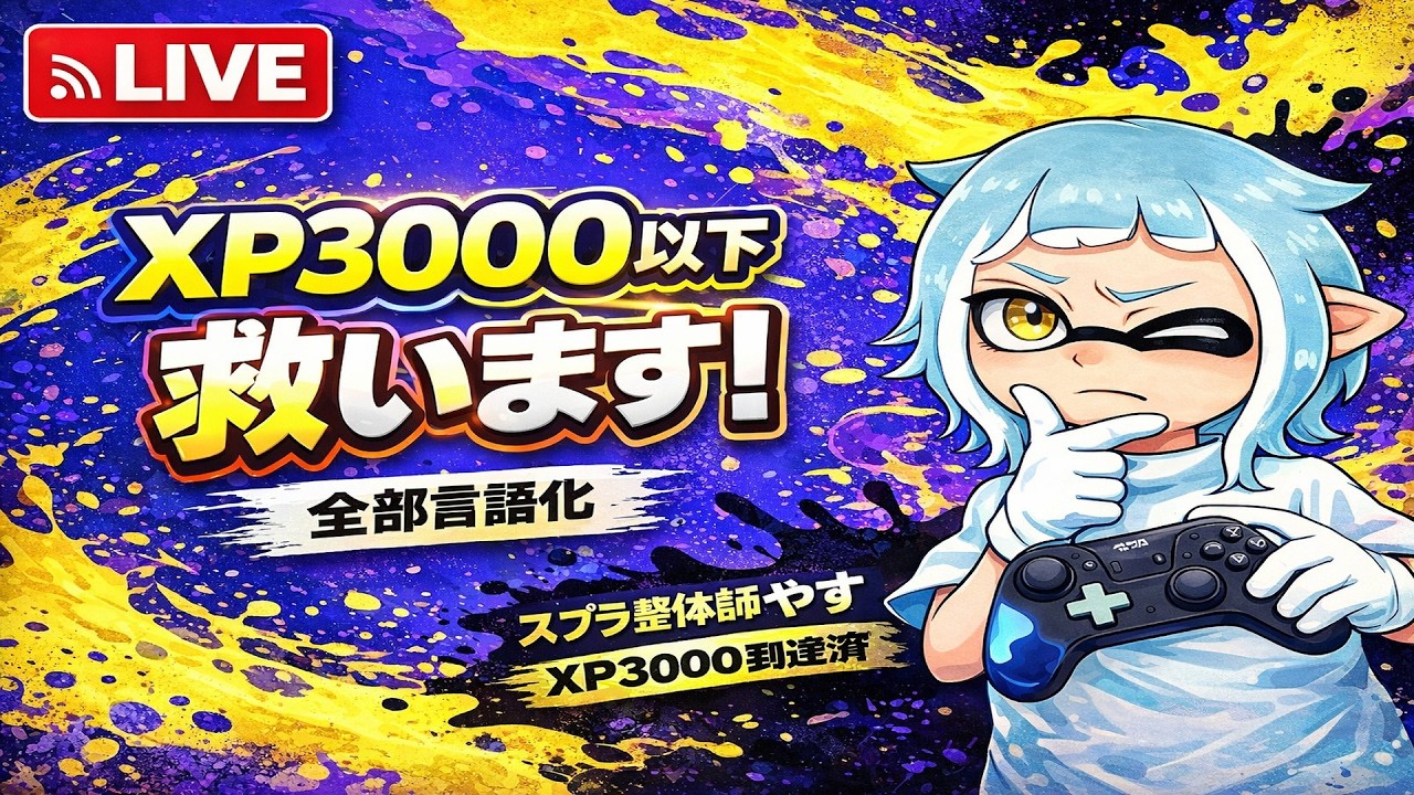 【緊急】深夜にこそっと昨日のできなかった分【スプラトゥーン３】