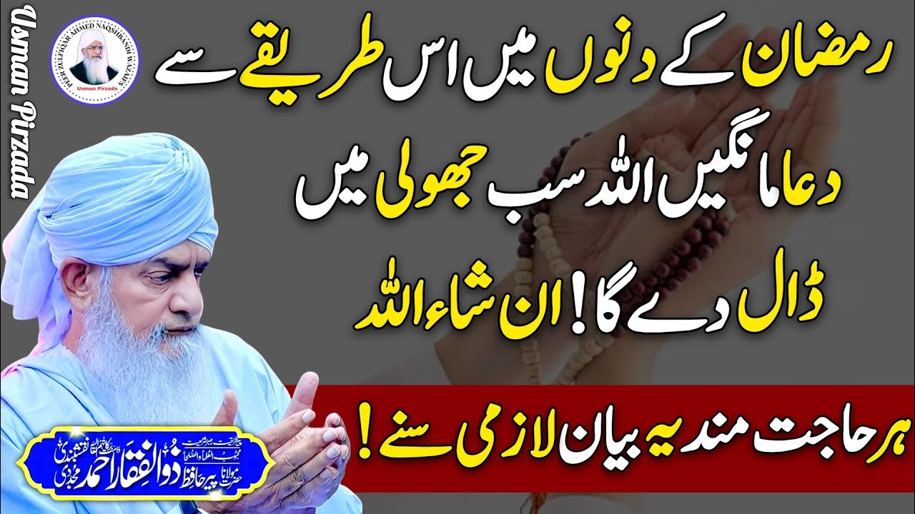 Ramzan Me Asy Dua🤲 Mangen Hr Dua Qubool Hugi😱😍 Peer Zulfiqar Ahmed Naqshbandi❤️ | New | 2025 | HD |