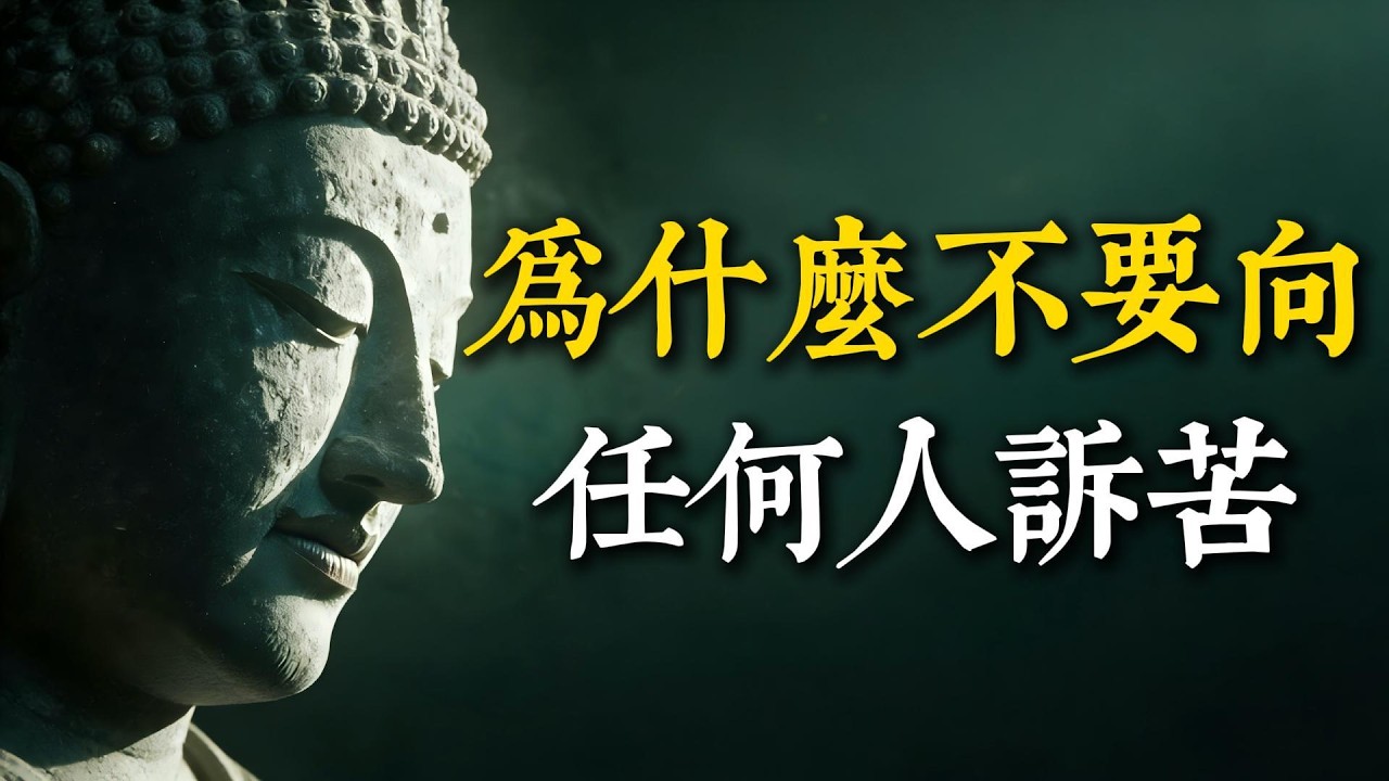 為什麼修行越高的人話越少？揭秘「訴苦」如何偷走你的好運！教你3步拿回命運主權 #修行 #訴苦 #改運 #正念 #能量管理