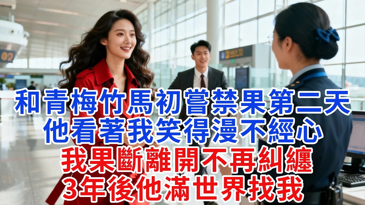 和青梅竹馬初嘗禁果的第二天，他看著我滿身吻痕笑得漫不經心：昨晚只是個意外。 我果斷離開不再糾纏，三年後他卻瘋了似的滿世界找我，跪在我面前紅了眼說他後悔了【糖心故事鋪】#愛情#總裁#戀愛#情感故事#故事