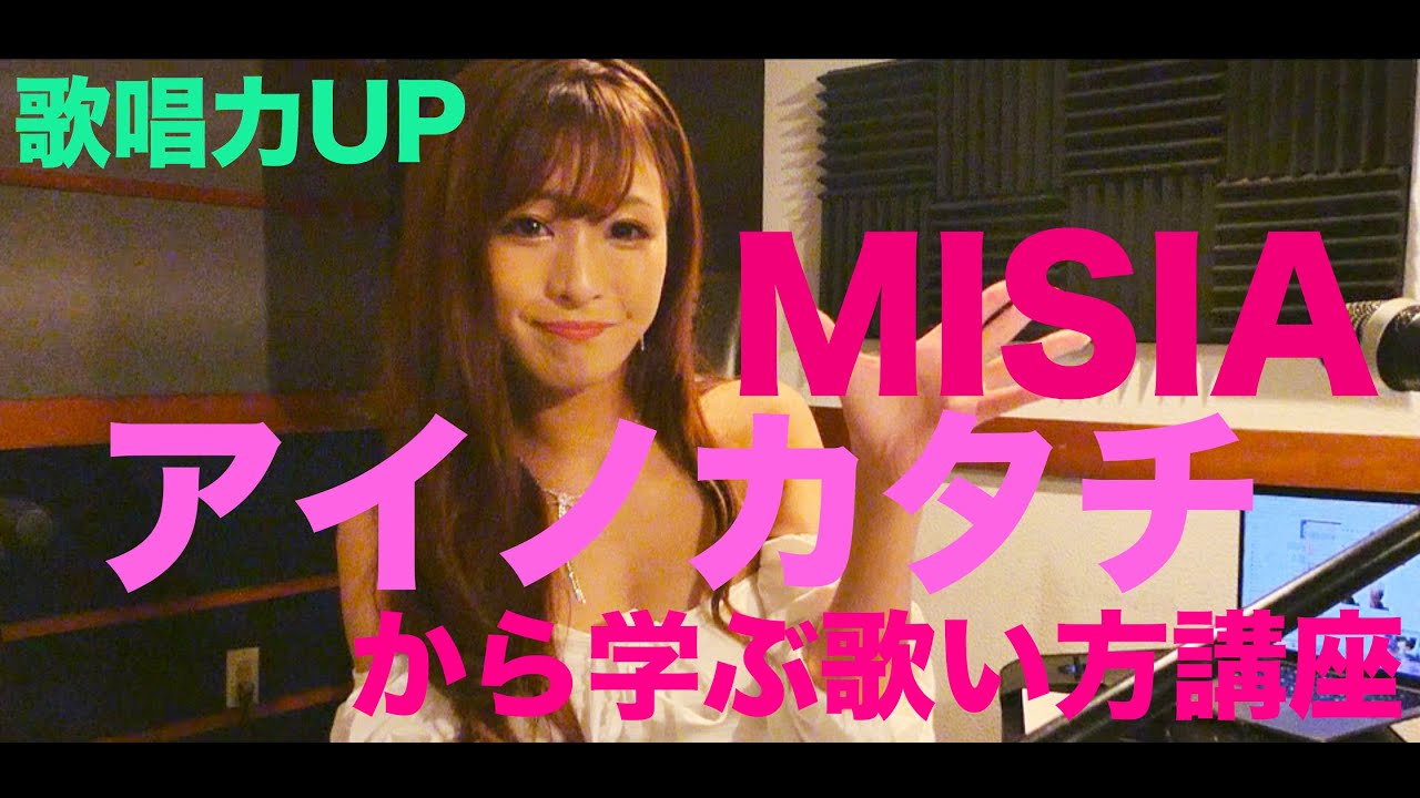 MISIA【アイノカタチ】から学ぶボイステクニック・歌い方講座・歌唱力UPのレッスン