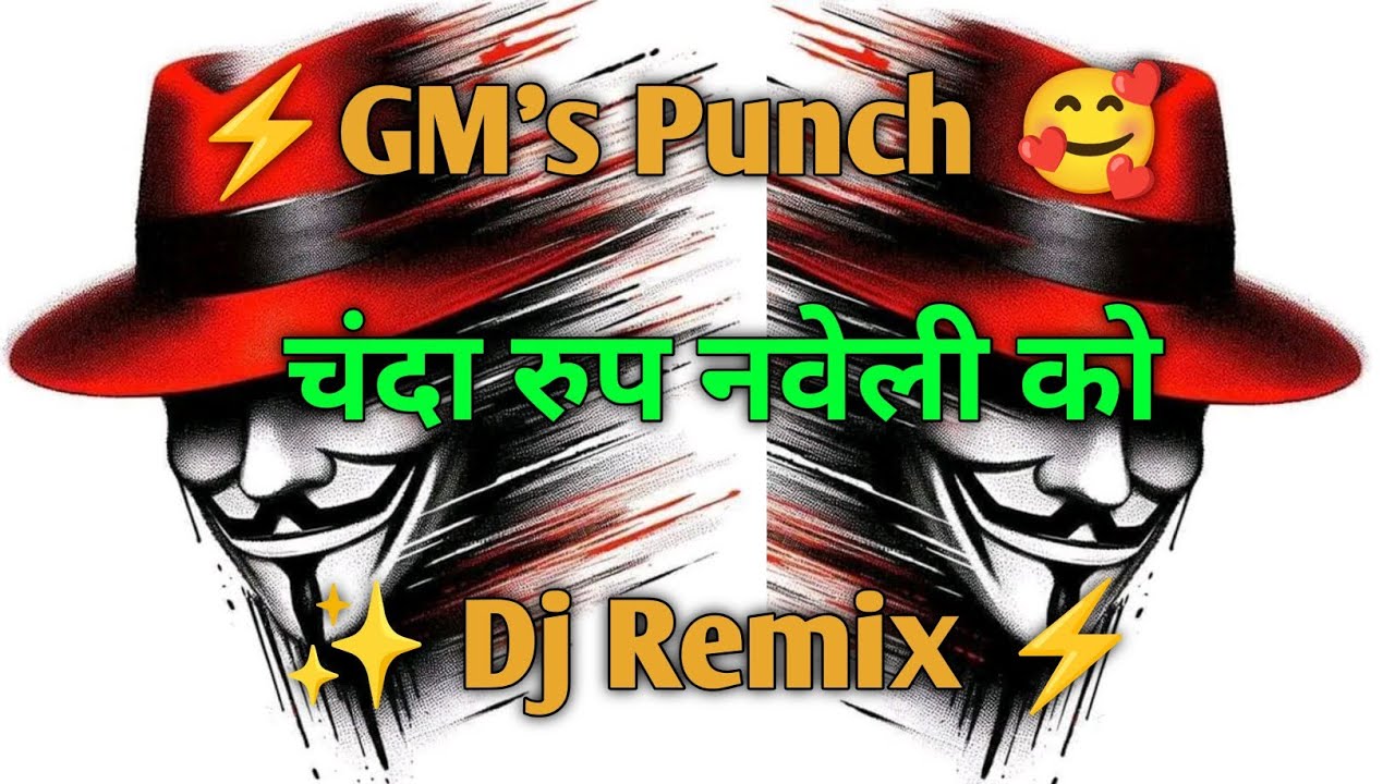 🔥चंदा सो रुप नवेली को ll 🤪GM`s punch ⚡Dj Remix ✨ satveer gurjar rasiya 💫