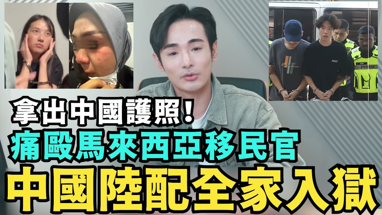 中國陸客全家入獄！打爆馬來西亞移民官，日本證實「中國人專騙中國人」，小粉紅偷行李被抓，假冒台灣人？