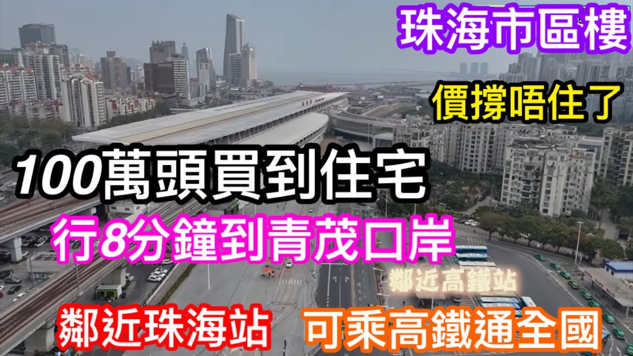 珠海口岸香洲區新盤再爆驚嚇價｜勁多澳門人關注的栖澳灣畔｜市區100萬頭就可入場｜步行8分鐘即達青茂口岸｜周邊商圈多生活配套齊