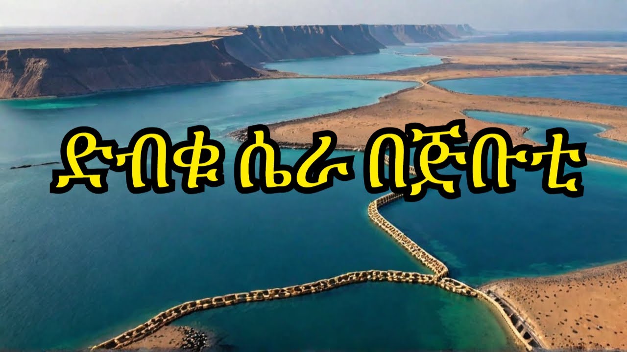 ድብቁ ሴራ|ጅቡቲን የማጣት መጀመርያ|ጅቡቲን የማንወርበት ምክንያት| COLONIAL TERRITORIES: DJIBOUTI @betehabeshaofficial