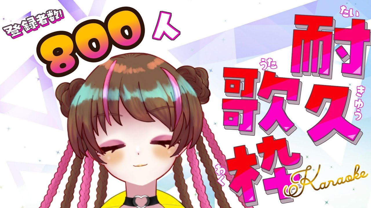【#歌枠】チャンネル登録800人目指してゆるっと耐久歌枠！【#個人勢Vtuber】#アサツキ生存報告