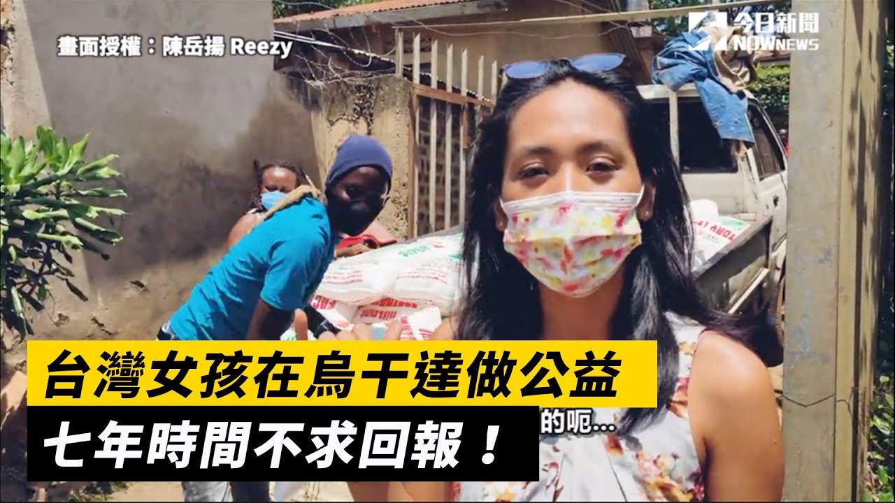 台灣女孩在烏干達做公益　七年時間不求回報！