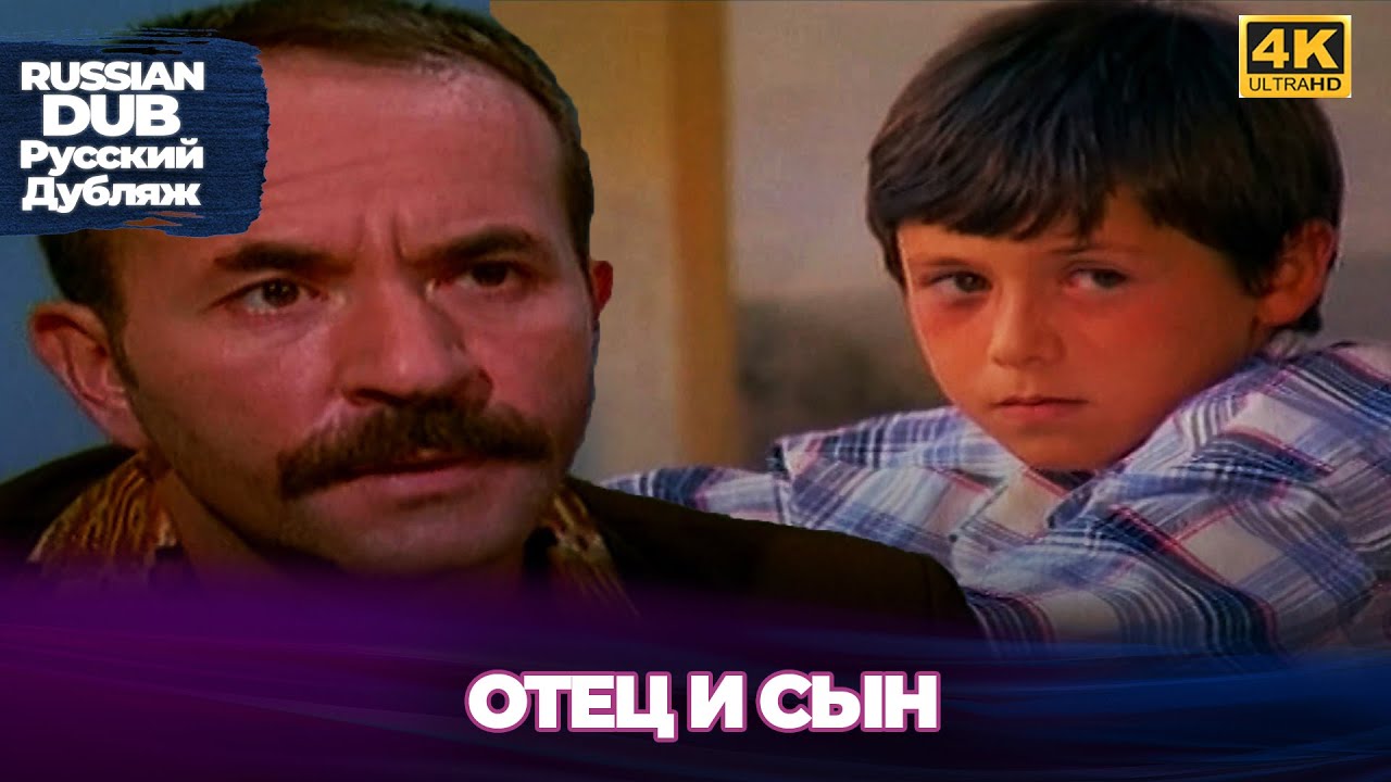 Отец и сын - Baba ve Oğul - Русскоязычные турецкие фильмы