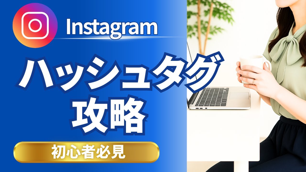 【インスタ】ハッシュタグを付けるコツ
