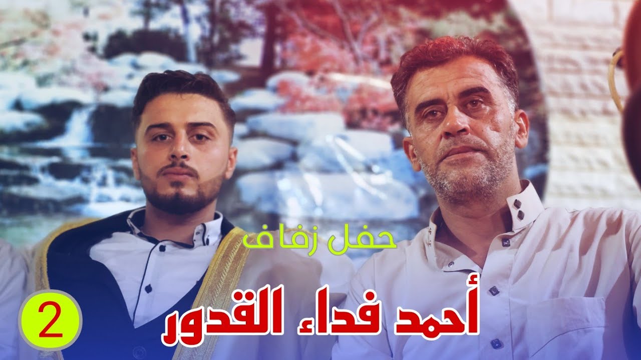 حفل زفاف العريس أحمد فداء القدور أفراح معرشورين الجزء الثاني  | عبق