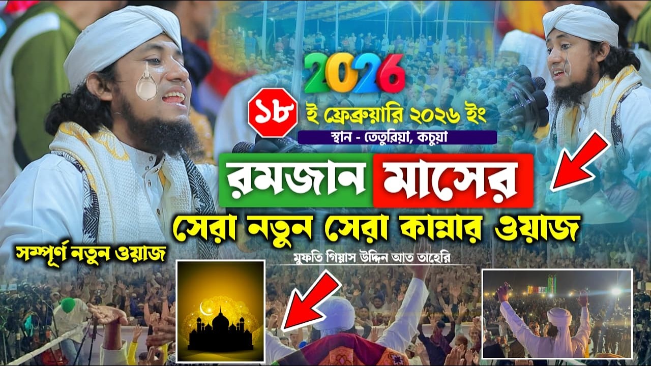 রমজান মাসের সেরা নতুন কান্নার ওয়াজ ২০২৬ ।। Mufti Gisa uddin Teheri waz 2026 ।। নতুন ওয়াজ