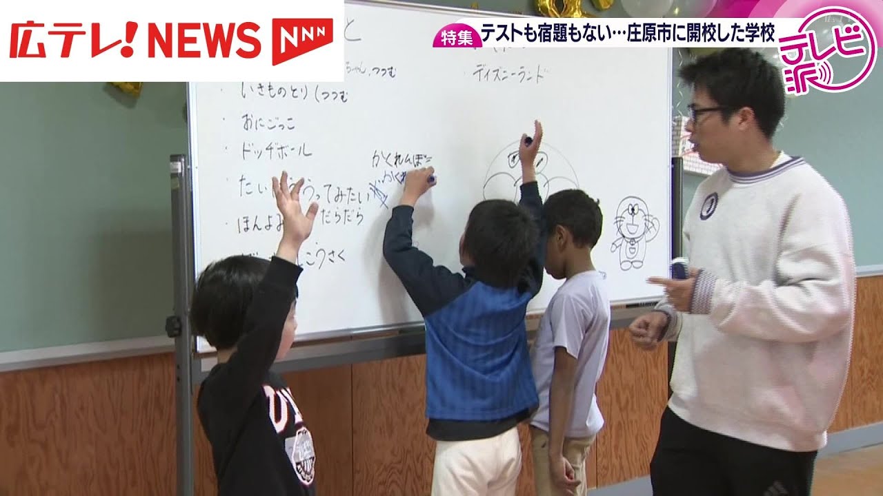 チャイムもテストも宿題もない！？　大人と子どもが一緒に築き上げる新しい小学校　　広島・庄原市