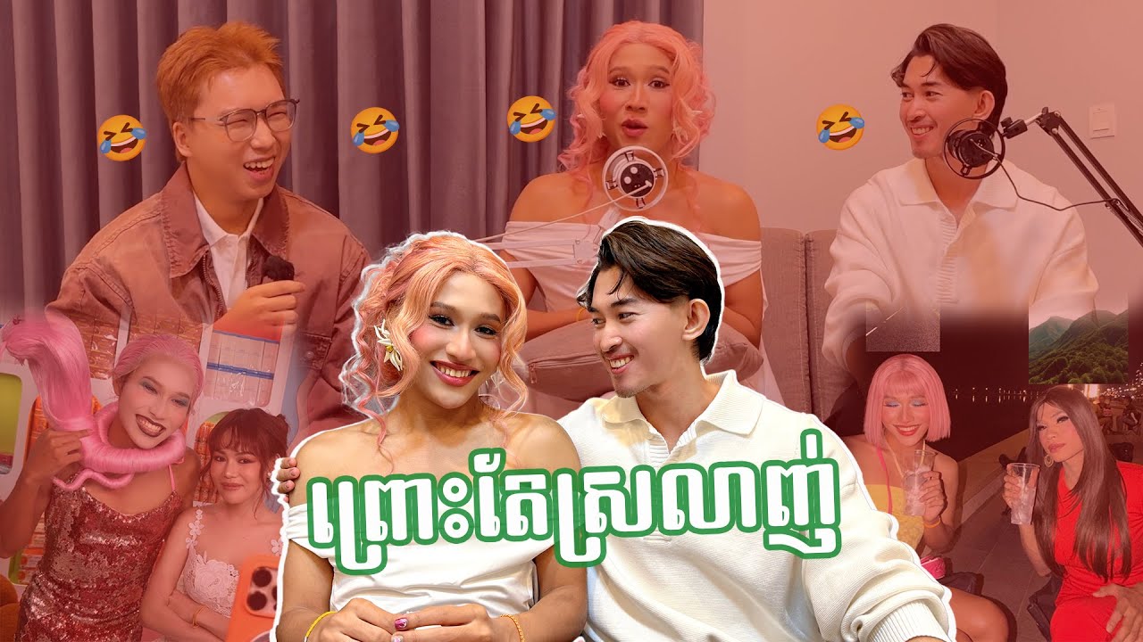 ព្រោះតែស្រលាញ់