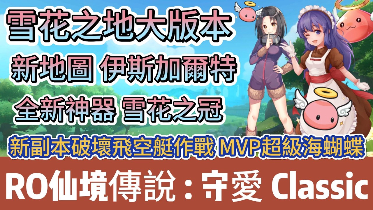 【RO仙境傳說：守護永恆的愛Classic】雪花之地大版本｜有機會賺10億Zeny｜地圖伊斯加爾特｜神器雪花之冠｜#RO守愛Classic #阿翊 #手遊 #遊戲 #ro守愛 #RO #RO仙境傳說