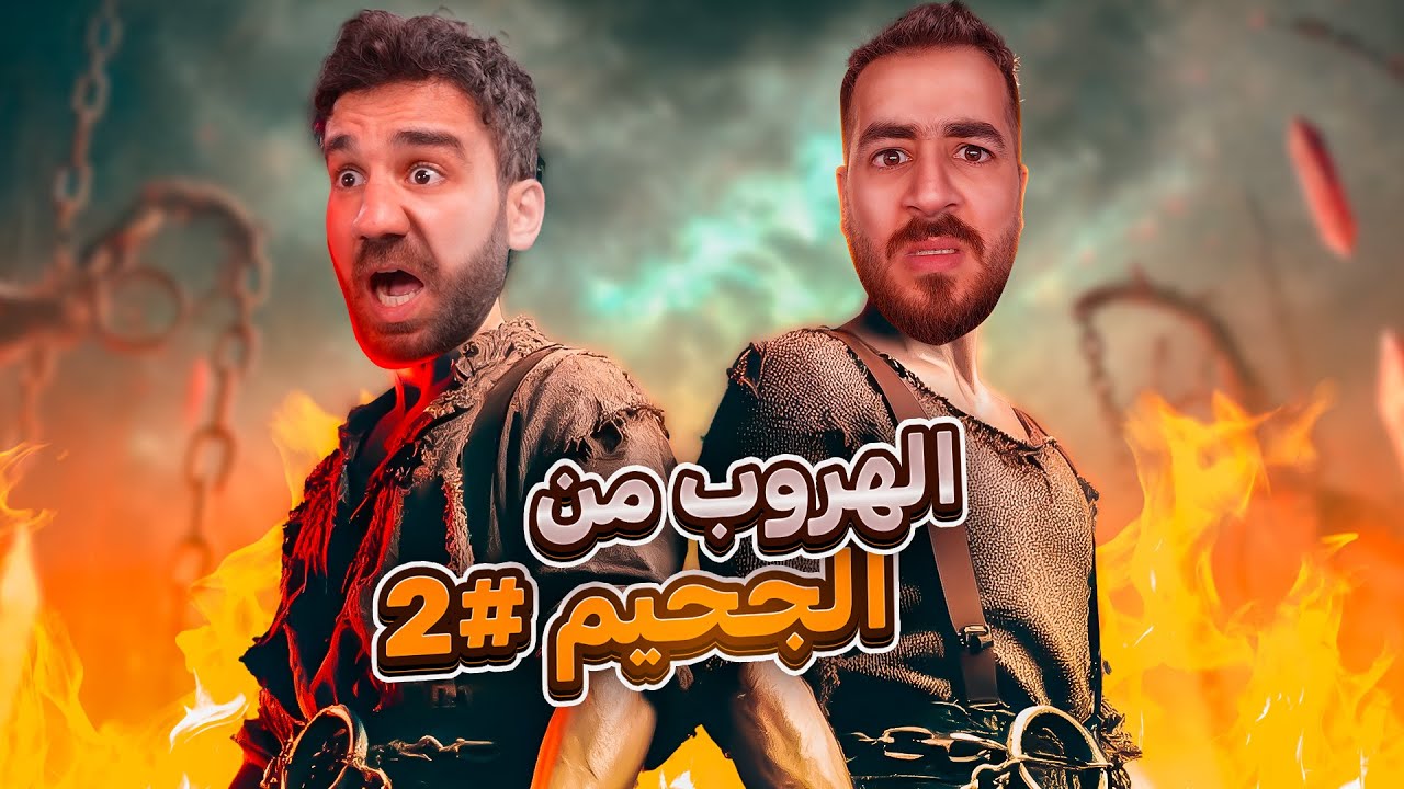 الهروب من الجحيم #2 - Chained Together