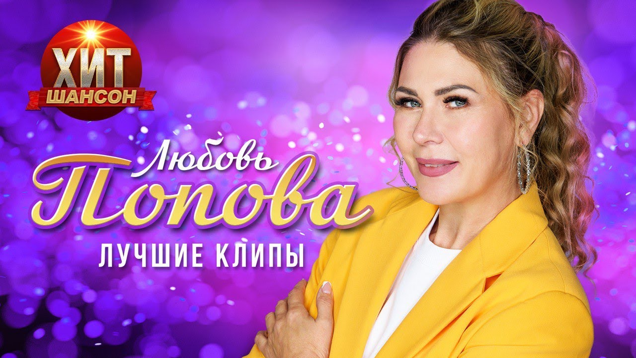 Любовь Попова - Лучшие Клипы