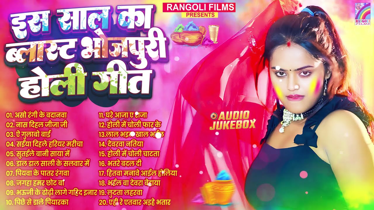 #होली #नॉनस्टॉप भोजपुरी गाना 2026 | होली गीत | Bhojpuri Holi Songs 2026 | New #Holi #Song #Jukebox
