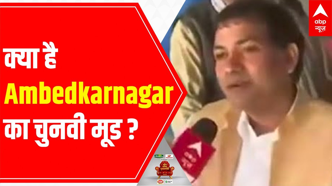 Uttar Pradesh Elections 2022: What is the Chunavi Mood of Ambedkarnagar?