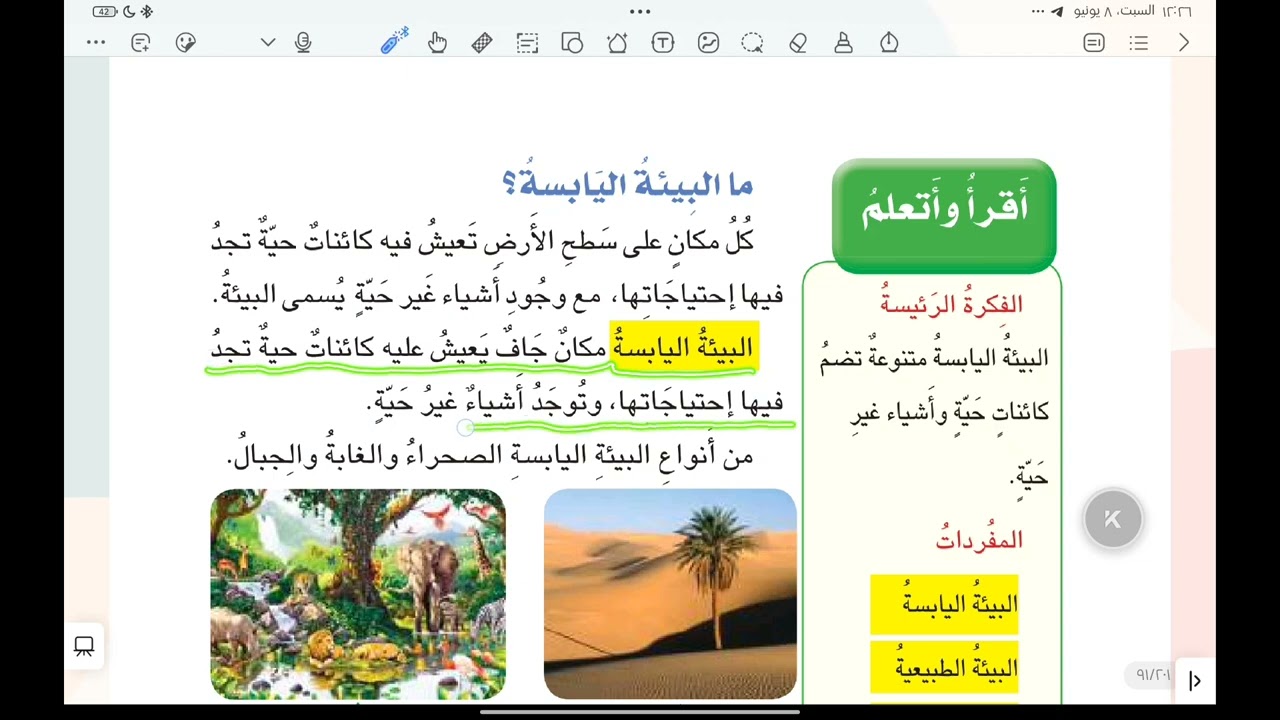 الفصل ٥/الدرس الأول/البيئة اليابسة ص(٩١/٨٧) وكتاب النشاط ص(٣١/٣٠) علوم أول ابتدائي