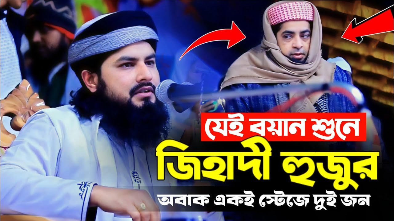 জিহাদী হুজুর অবাক 😱 বয়ান শুনে। মাওলানা জাকারিয়া হোসাইন সিরাজী। #wazmahfil #waz 