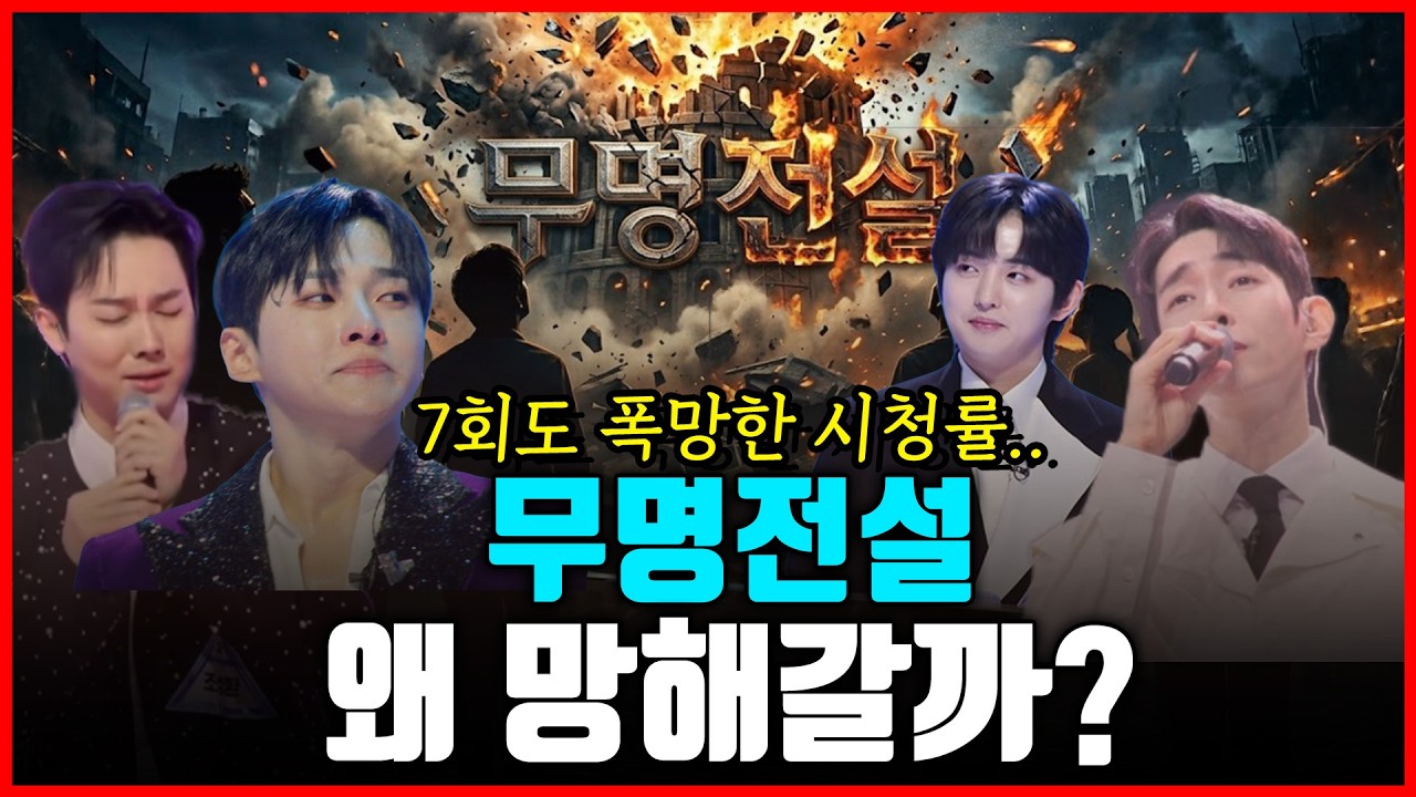 [1부] 무명전설, 서열탑도 시청률도 무너졌다? 현역가왕 보단 훨씬 나은데 시청률은 왜 이럴까?