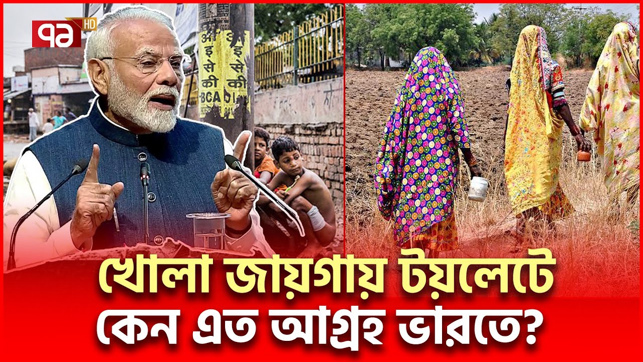 ভারতের ৪৫ কোটি মানুষের কেন টয়লেট নেই? | India Toilet | Ekattor TV