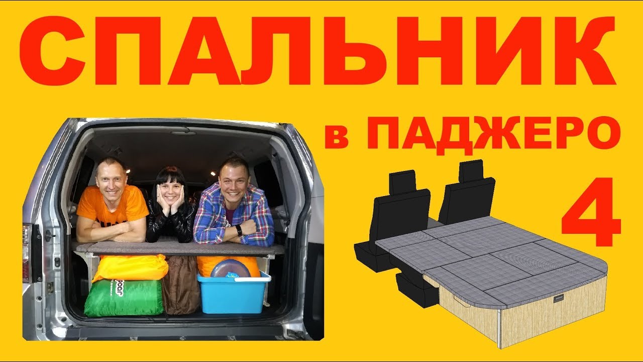 Спальник. Спальный модуль в Mitsubishi Pajero 4.