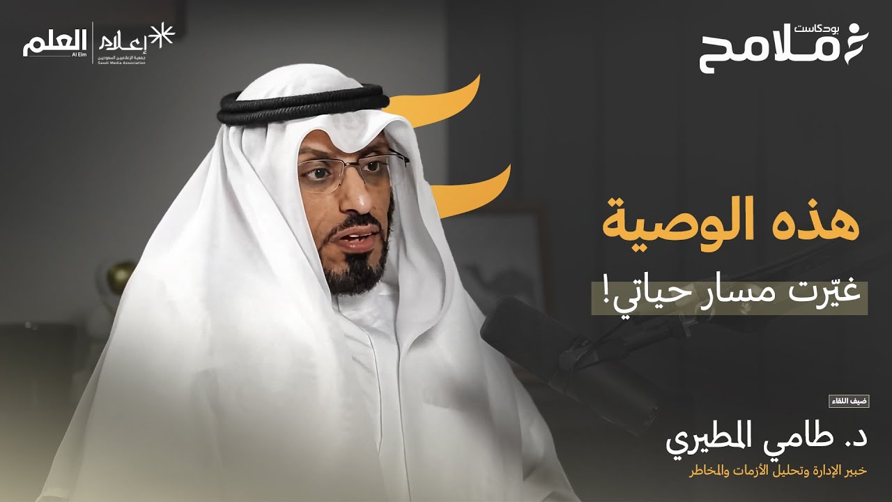 بودكاست ملامح | من الإعاقة إلى الدكتوراة في الإدارة | د. طامي المطيري