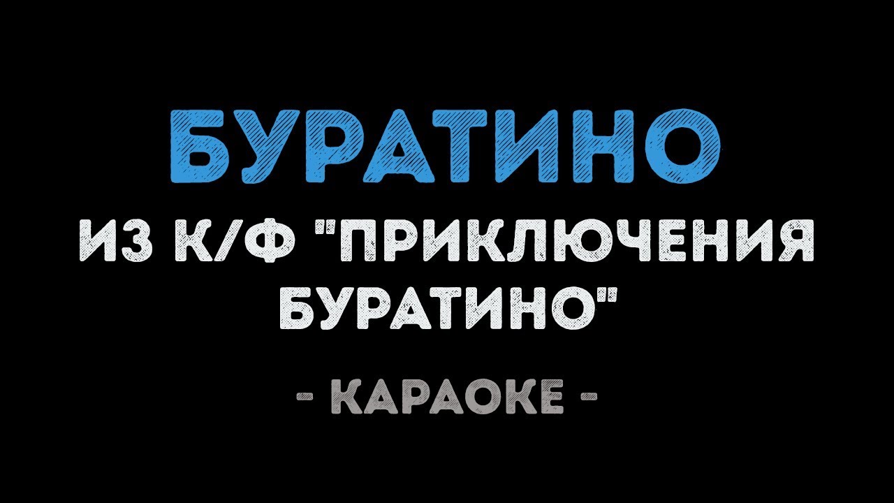 Буратино (Караоке) из фильма 