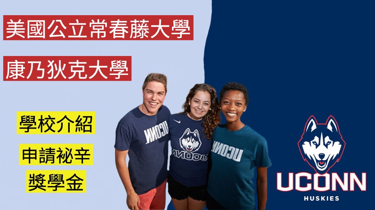 美國公立大學介紹 - Uconn 康乃狄克大學 申請條件、學費、獎學金 中文字幕