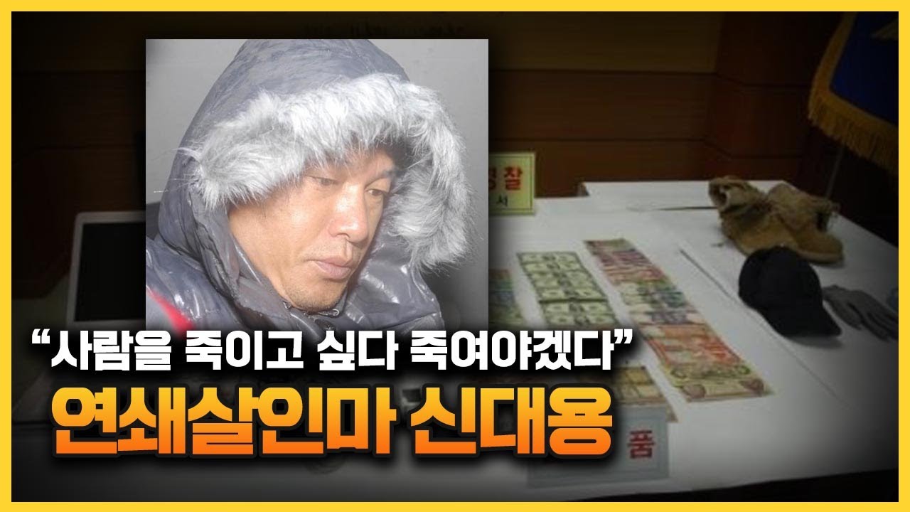 【연쇄살인마는 10년간 '활보'했었다】 진주 연쇄살인 '신대용'ㅣ그게 다..일까?ㅣ김원사건파일