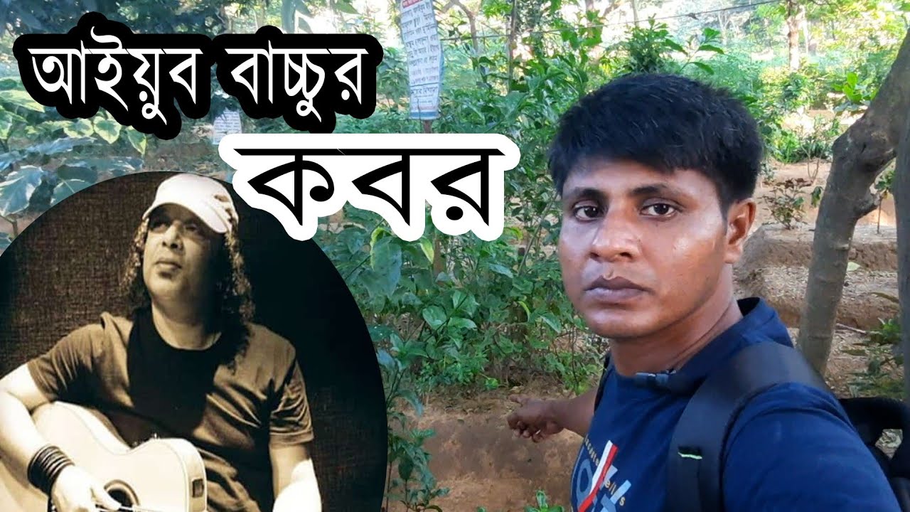 কণ্ঠশিল্পী আইয়ুব বাচ্চুর কবর। The grave of Singer Ayub Bachchu.