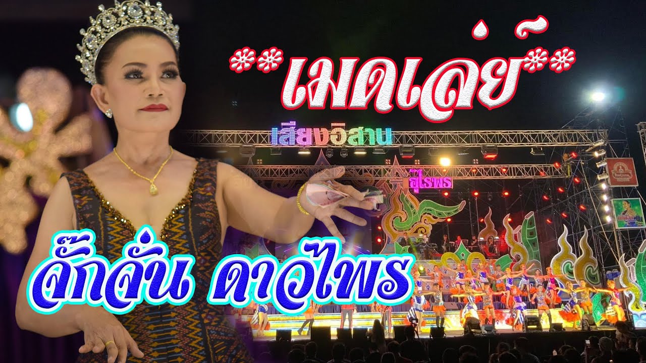 จั๊กจั่น-ดาวไพร ใหม่ล่าสุด.หมอลำเสียงอีสาน ฤดูกาล2022