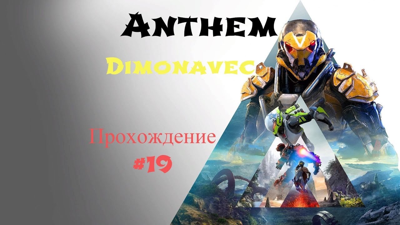 Прохождение Anthem 2019 Серия 19 Рассвет