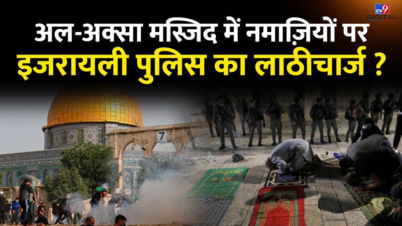 AL AQSA MASJID ATTACK | इजरायल पुलिस ने फिलिस्तिनी नमाज़ियों पर मस्जिद में किया हमला ? #TV9D