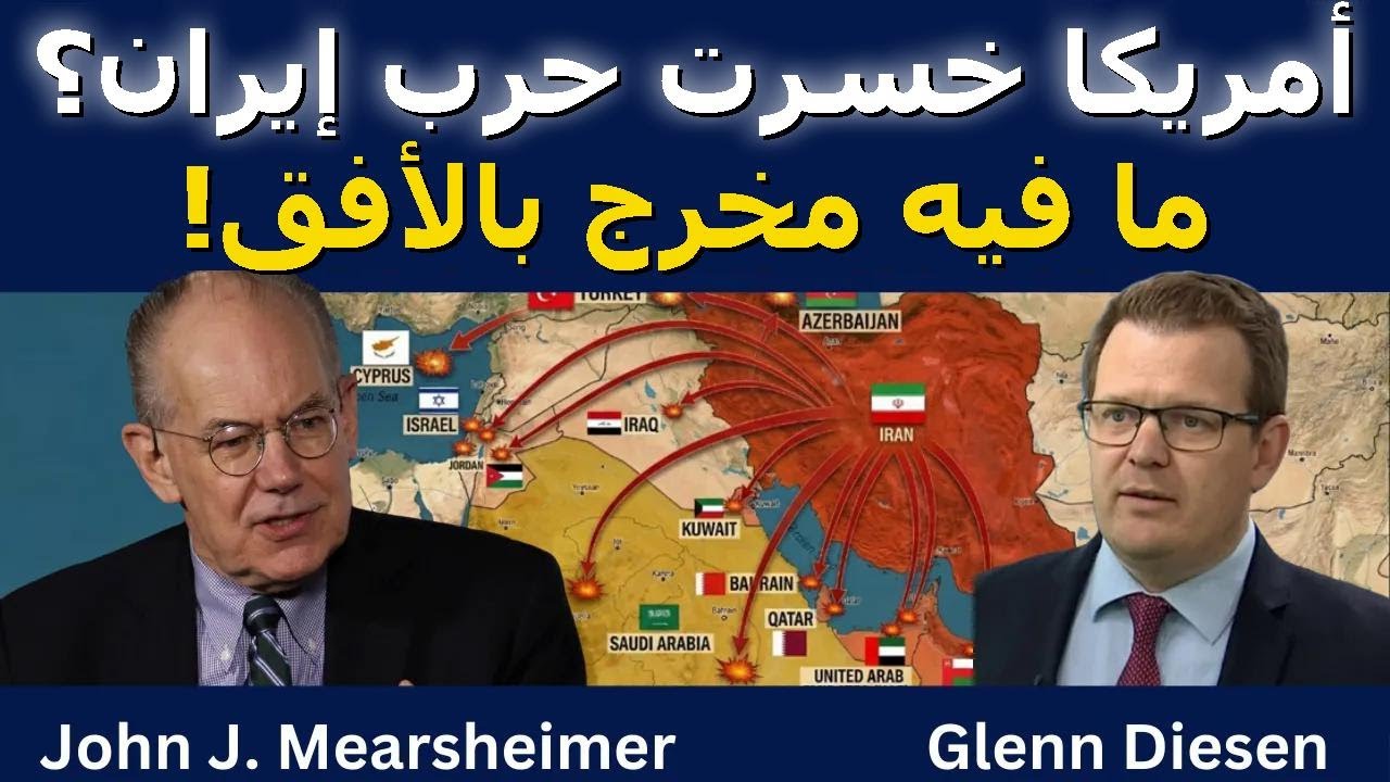 جون ميرشايمر: أمريكا خسرت حرب إيران وما فيه مخرج بالأفق