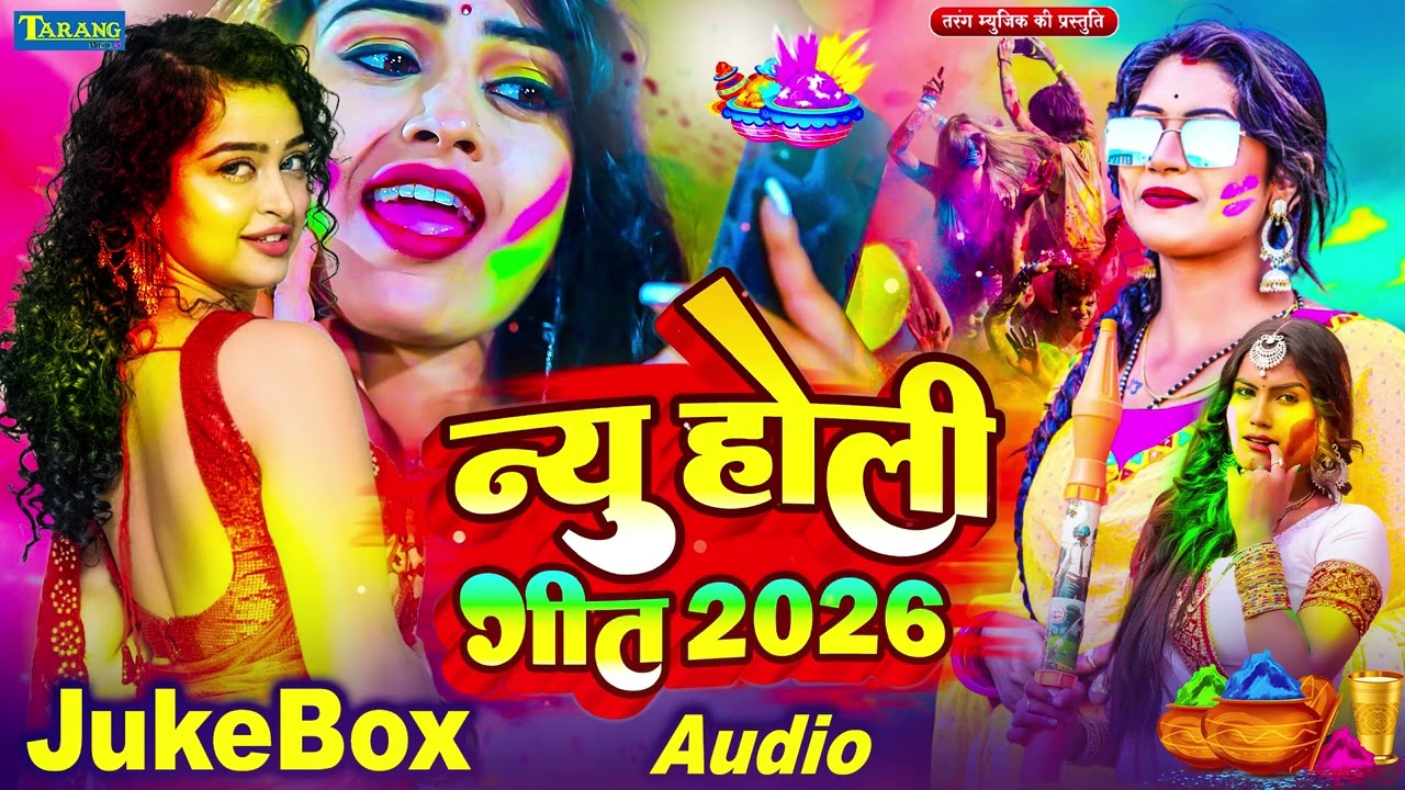 धमाका होली 2026 - Dhmaka Holi | Bhojpuri Holi Song | New Bhojpuri Holi Song #nonstop Holi geet 2026